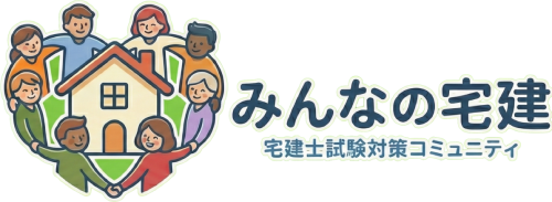 みんなの宅建